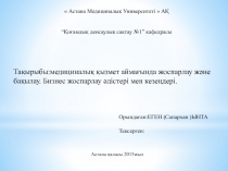 Астана Медициналық Университеті  АҚ
“ Қоғамдық денсаулық сақтау №1 ”