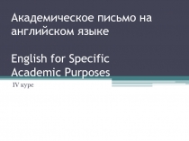 Академическое письмо на английском языке English for Specific Academic Purposes