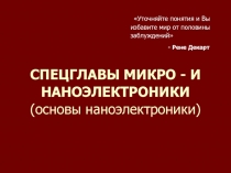 СПЕЦГЛАВЫ МИКРО - И НАНОЭЛЕКТРОНИКИ (основы наноэлектроники)