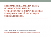 Дипломная работа на тему: ВЗАИМОСВЯЗЬ ТИПОВ АГРЕССИВНОСТИ С НАРУШЕНИЕМ