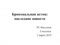 Бронхиальная астма: последние новости