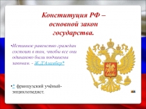 Истинное равенство граждан состоит в том, чтобы все они одинаково были