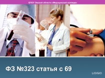 ФЗ №323 статья с 69