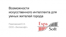 Возможности искусственного интеллекта для умных жителей города