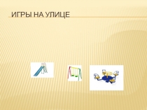 Игры на улице