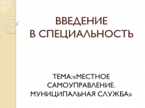 ВВЕДЕНИЕ В СПЕЦИАЛЬНОСТЬ
