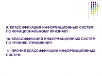 9. КЛАССИФИКАЦИЯ ИНФОРМАЦИОННЫХ СИСТЕМ ПО ФУНКЦИОНАЛЬНОМУ ПРИЗНАКУ 10
