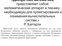 Дискретная математика представляет собой математический аппарат и технику,