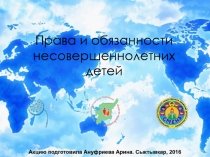 Права и обязанности несовершеннолетних детей