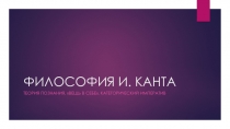 ФИЛОСОФИЯ И. КАНТА