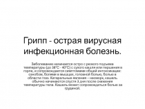 Грипп - острая вирусная инфекционная болезнь
