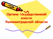 Органы государственной власти Калининградской области