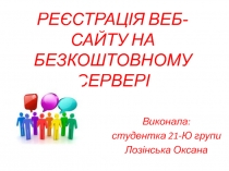 Реєстрація веб-сайту на безкоштовному сервері