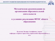 ИНСТИТУТ РАЗВИТИЯ ОБРАЗОВАНИЯ РЕСПУБЛИКИ БАШКОРТОСТАН
Методические рекомендации