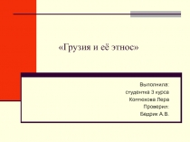 Грузия и её этнос