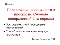 Пересечение поверхности и плоскости. Сечение поверхностей 2-го порядка