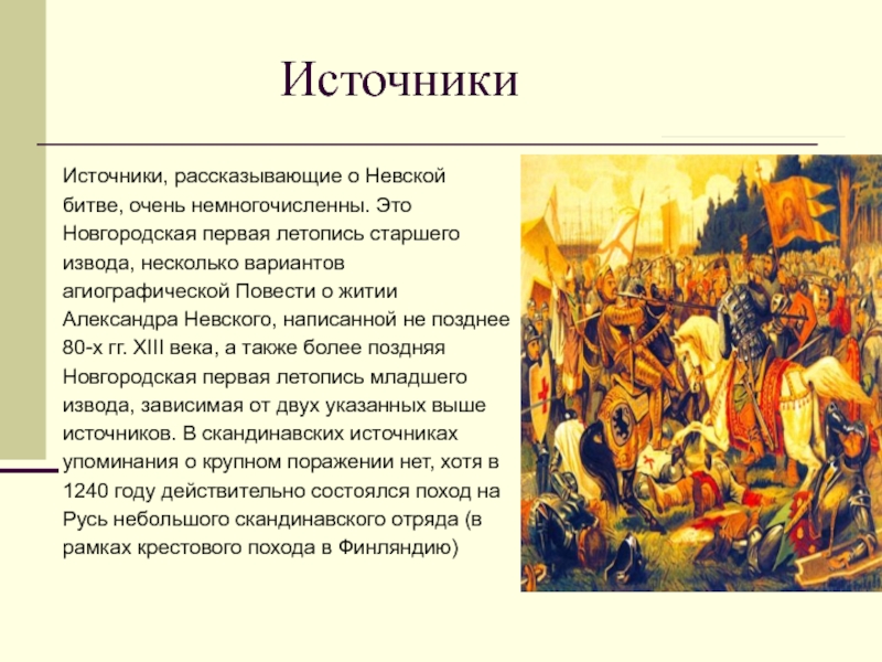 Невская битва участники князья. Невская битва летопись. Новгородская первая летопись.