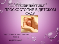 Профилактика плоскостопия в детском саду