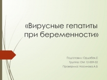 Вирусные гепатиты при беременности
