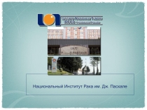 Национальный Институт Рака им. Дж. Паскале