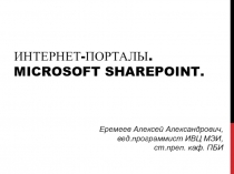 Интернет-порталы. Microsoft sharepoint