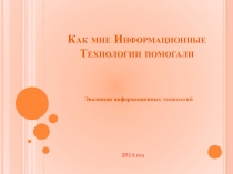 Как мне Информационные Технологии помогали