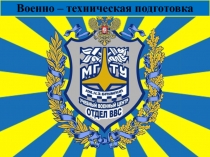 Военно – техническая подготовка