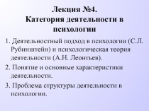 Лекция №4. Категория деятельности в психологии