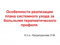 Особенности реализации плана системного ухода за больными терапевтического