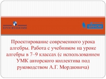 Проектирование современного урока алгебры. Работа с учебником на уроке алгебры