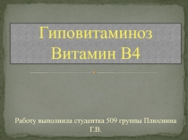 Гиповитаминоз Витамин В4