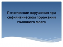 Психические нарушения при сифилитическом поражении головного мозга