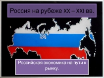 Россия на рубеже XX – XXI вв