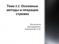 Тема 2.2. Основные методы и операции стрижек