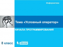 Тема Условный оператор
НАЧАЛА ПРОГРАММИРОВАНИЯ