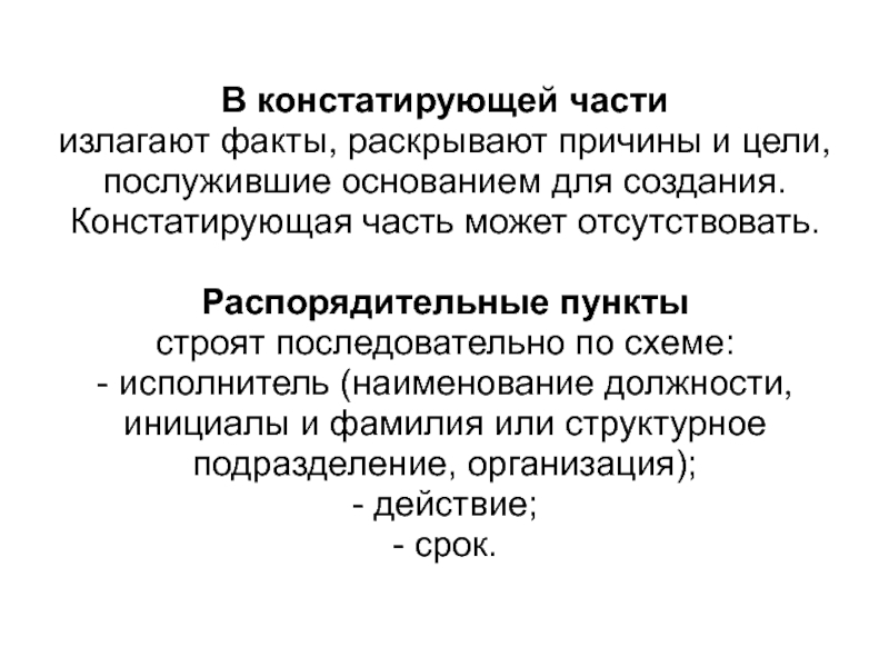 Факт раскрыть. Констатирующая часть. Констатирующая и постановляющая части текста. Констатирующая информация. Констатирующая часть распорядительного документа.