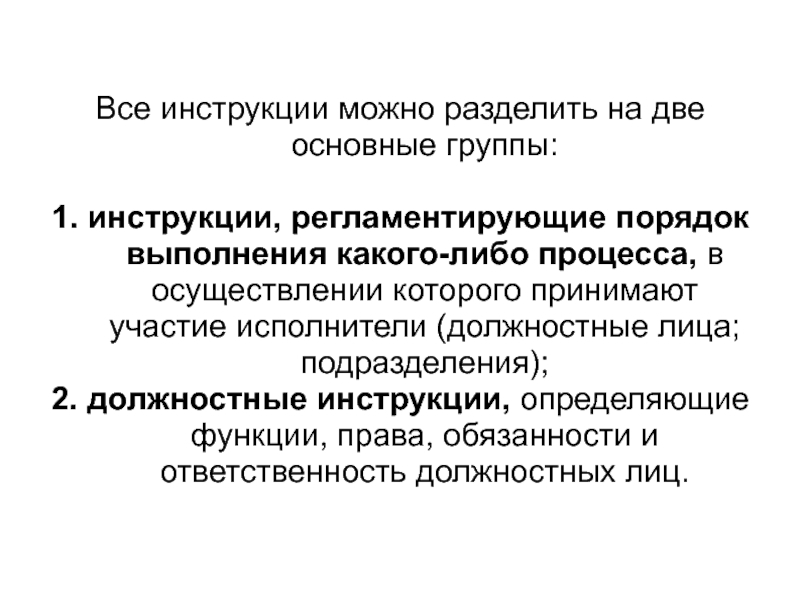 Инструкцию можно. Все инструкции можно разделить на две основные группы. Все инструкции. Можно инструкцию. По содержанию инструкции можно разделить.