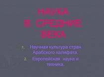 НАУКА В СРЕДНИЕ ВЕКА