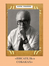 ПИСАТЕЛЬ о СОБАКАХ