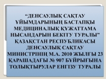 “ДЕНСАУЛЫҚ САҚТАУ ҰЙЫМДАРЫНЫҢ БАСТАПҚЫ МЕДИЦИНАЛЫҚ ҚҰЖАТТАМА НЫСАНДАРЫН БЕКІТУ