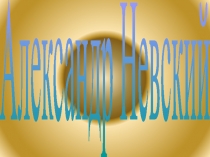 Александр Невский