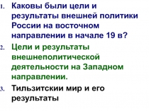 Каковы были цели и результаты внешней политики России на восточном направлении