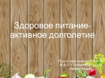 Здоровое питание- активное долголетие