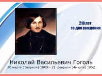 Николай Васильевич Гоголь 20 марта (1апреля) 1809 - 21 февраля (4марта) 1852