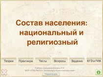 Население России
Состав населения: национальный и
религиозный
Учитель географии