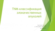 TNM- классификация злокачественных опухолей