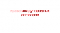 право международных договоров