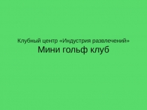 Клубный центр Индустрия развлечений Мини гольф клуб