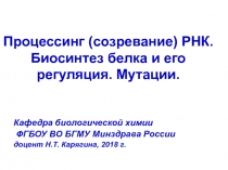 Процессинг (созревание) РНК. Биосинтез белка и его регуляция. Мутации