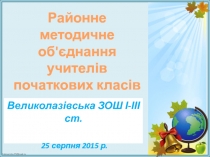 Великолазівська ЗОШ І-ІІІ ст.
25 серпня 2015 р.
Районне
м етодичне об'єднання
у